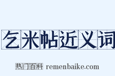 乞米帖近义词是什么意思的图片